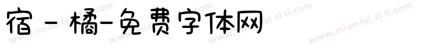 宿 - 橘字体转换